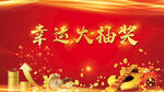 幸运大抽奖.