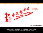 永远跟党走