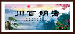 海纳百川