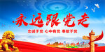 永远跟党走