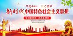 新时代中国特色社会主义思想图片