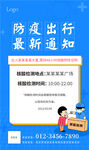 疫情出行通知