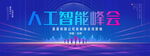 人工智能峰会