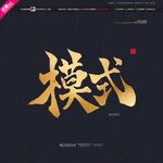 模式毛笔字