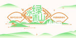绿水青山
