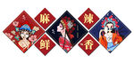 麻辣鲜香图片