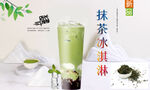 抹茶冰淇淋