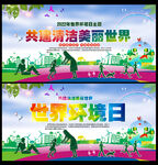 世界 环境日