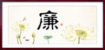 廉