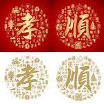 金红孝顺书法孝顺底纹百孝图