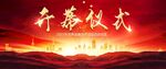 开幕仪式海报