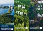 世界环境日系列海报