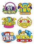 六一 字题设计  海报 KT板