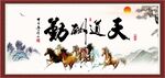 天道酬勤