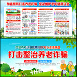 打击整治养老诈骗