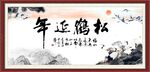 松鹤延年书法