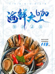  美味海鲜大咖海报