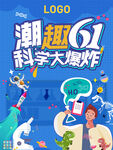 潮趣六一科学大爆炸