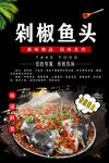 剁椒鱼头