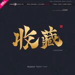 收藏毛笔书法字