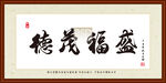 德茂福盛