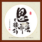 思 三思而后行