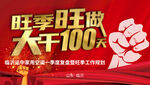 大干100天活动海报