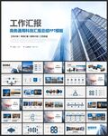 工作汇报PPT