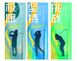 高尔夫