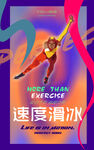 速度滑冰