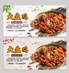 大盘鸡
