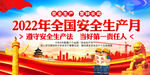 2022安全生产月