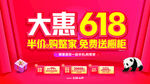 大惠618