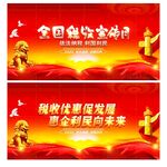 税收宣传月