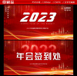 2023年会签到 