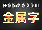 金属字