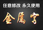 金属字