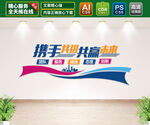 携手共进共赢未来 文化墙