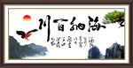 海纳百川