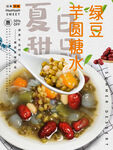 绿豆芋圆糖水