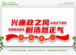 兴廉政之风
