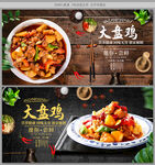 大盘鸡