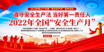 2022安全生产月