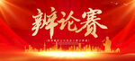 辨论赛