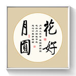 书法 花好月圆
