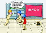 变电检修漫画