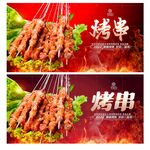 烤串
