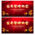 高考誓师大会
