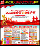 2022年安全生产月