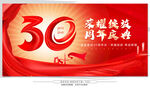 30周年庆　